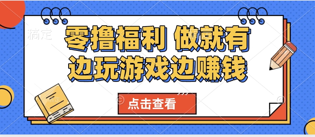 最新0撸福利 有手机就行随时随地做 纯净无广告 边玩游戏边赚 轻松日入500+-码豆资源站