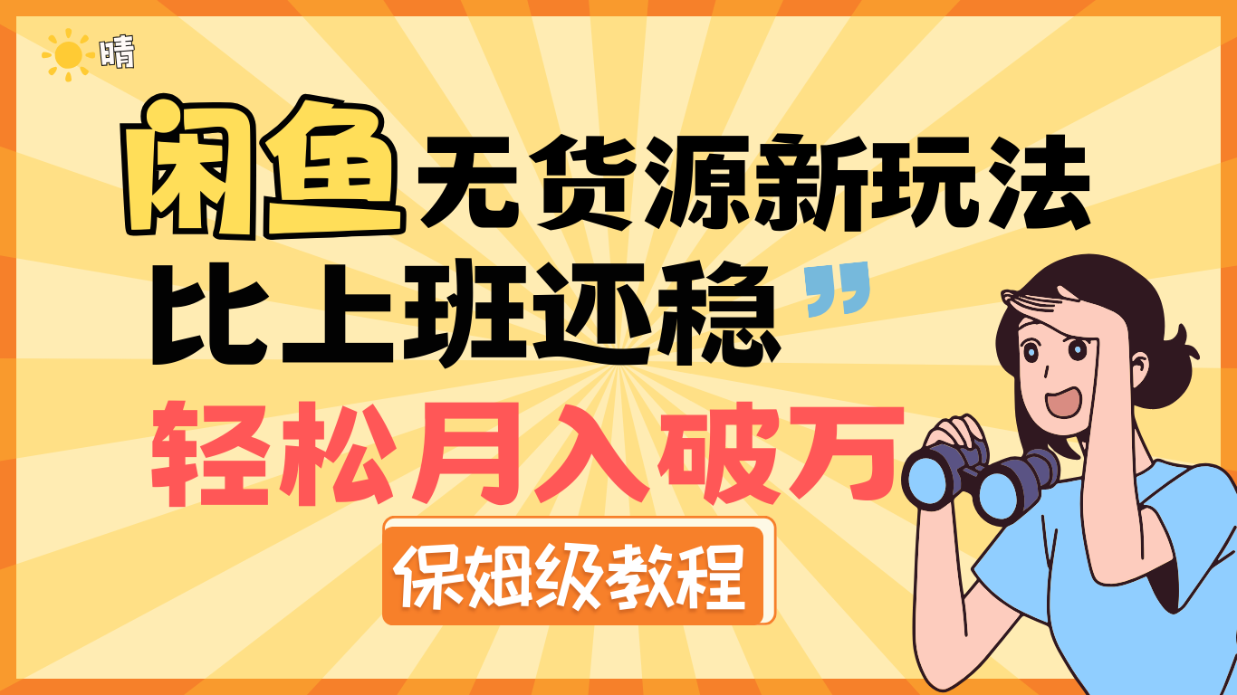 全新: 闲鱼无货源新玩法，比上班还稳，轻松月入破万（保姆级教程)-码豆资源站