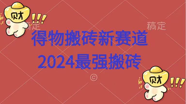 得物搬砖新赛道.2024最强搬砖-码豆资源站