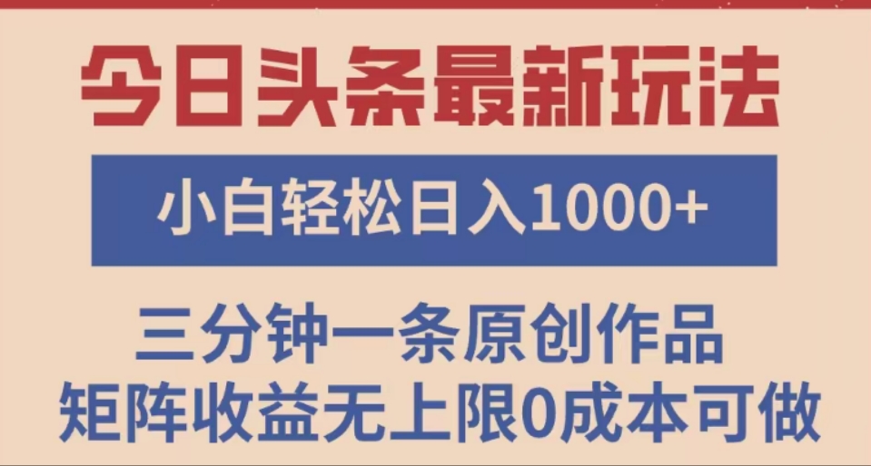 头条最新玩法,快速起号见收益。可矩阵操作,0基础小白也能轻松日入1000+-码豆资源站
