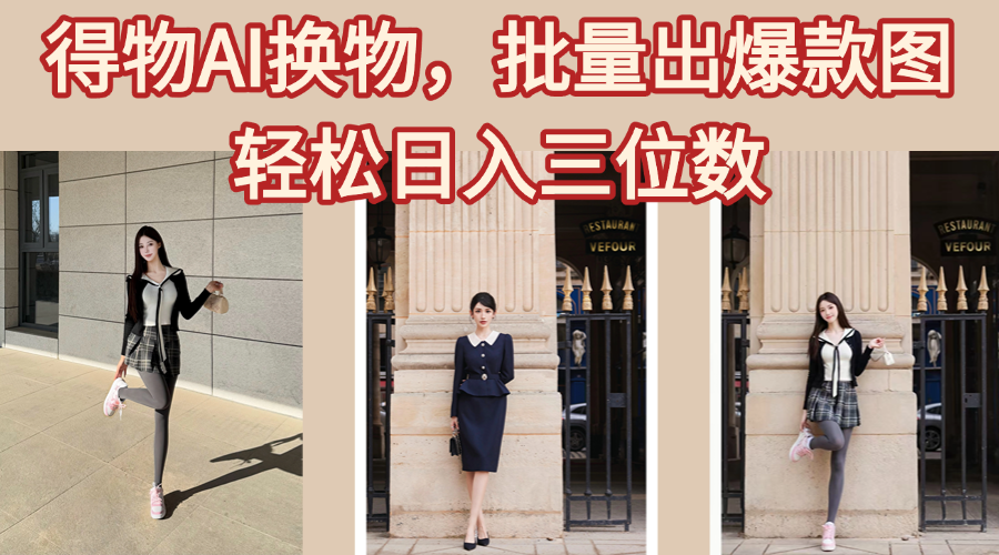 得物AI换物，批量出爆款图，接爆商单，轻松日入三位数-码豆资源站