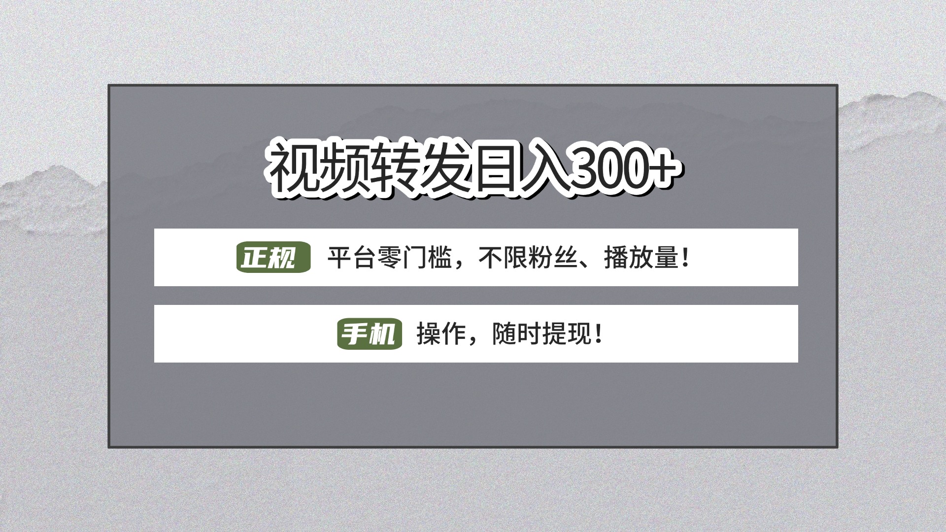 【视频转发日赚300+】正规平台零门槛,无需粉丝不限播放量!手机操作随时提现!-码豆资源站