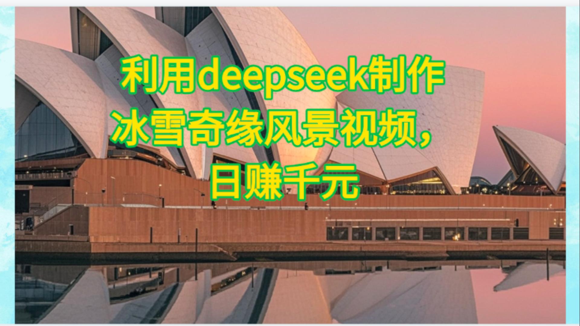 利用Deepseek制作，冰雪风景视频-码豆资源站