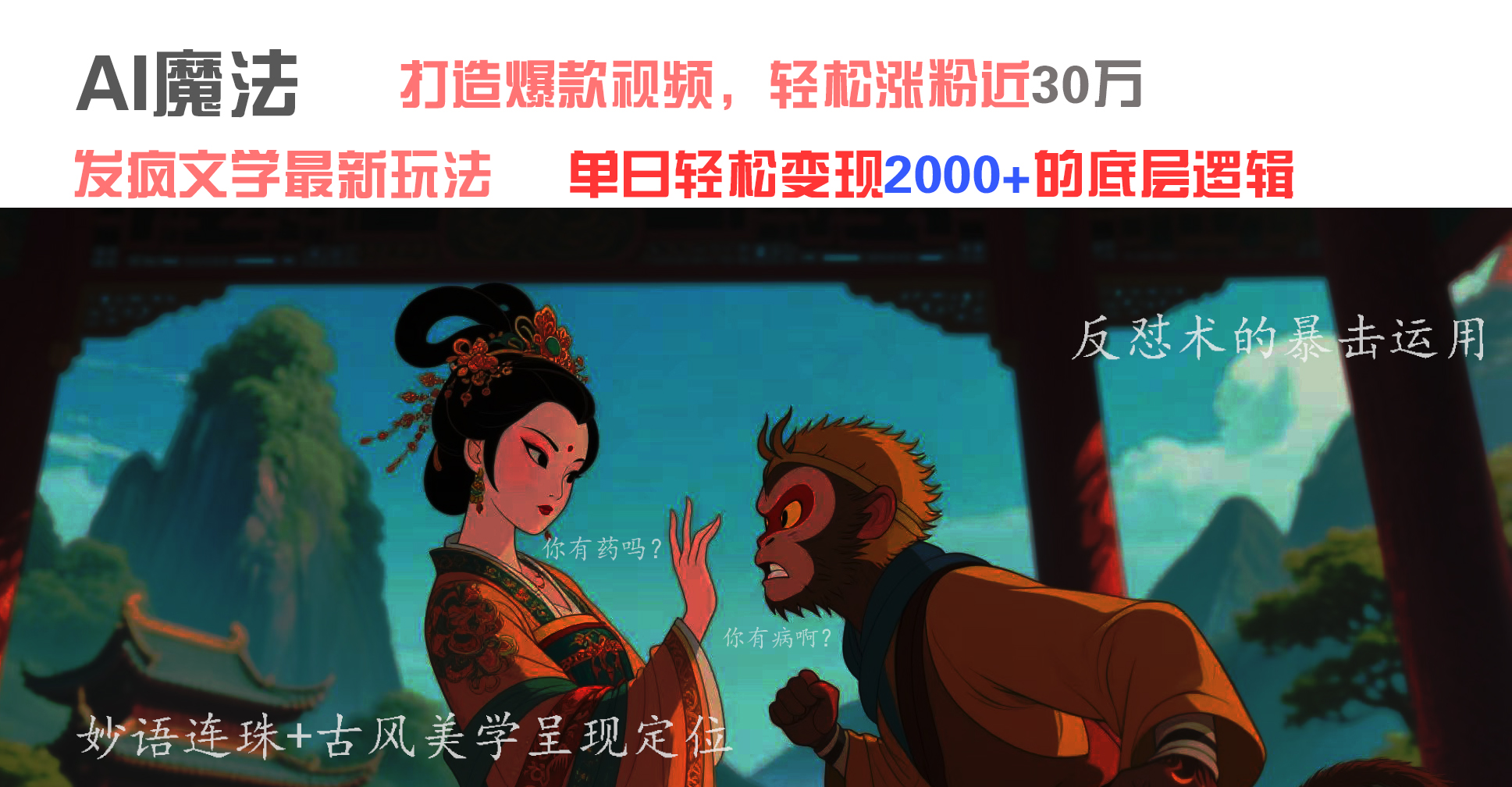 AI魔法:发疯文学最新玩法,打造爆款视频,轻松涨粉近30万,单日变现2000+-码豆资源站