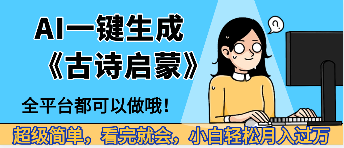 妈呀！现在的AI真的是太强大了，AI一键生成《古诗启蒙》这个赛道太赚的啦，无脑操作，会复制粘贴就会-码豆资源站