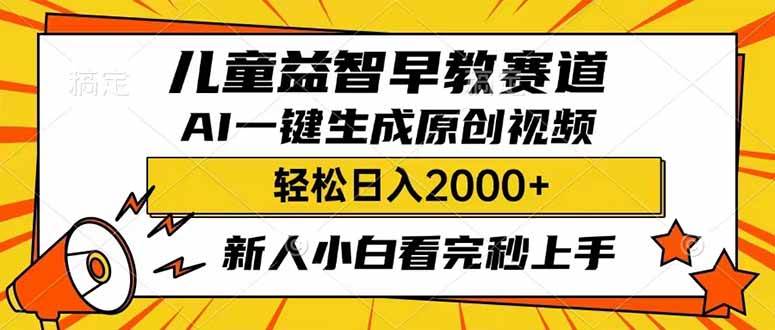 儿童益智早教，利用AI一键生成原创视频，日入2000+，小白看完也能秒上手-码豆资源站
