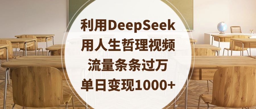 利用DeepSeek用人生哲理视频，流量条条过万，单日变现1000+-码豆资源站