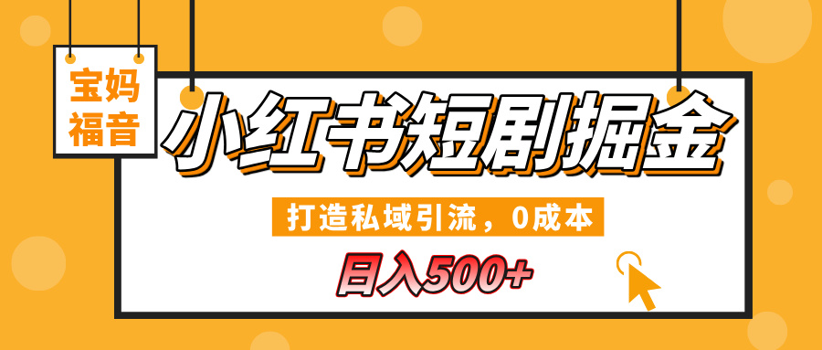 小红书短剧掘金，打造私域引流，0成本，宝妈福音日入500+-码豆资源站