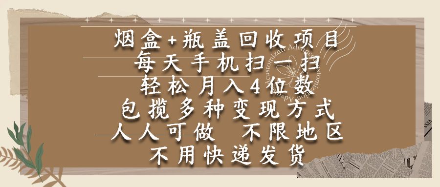 烟盒瓶盖回收项目，每天手机扫一扫，轻松月入4位数，人人可做，不限地区，不用快递-码豆资源站