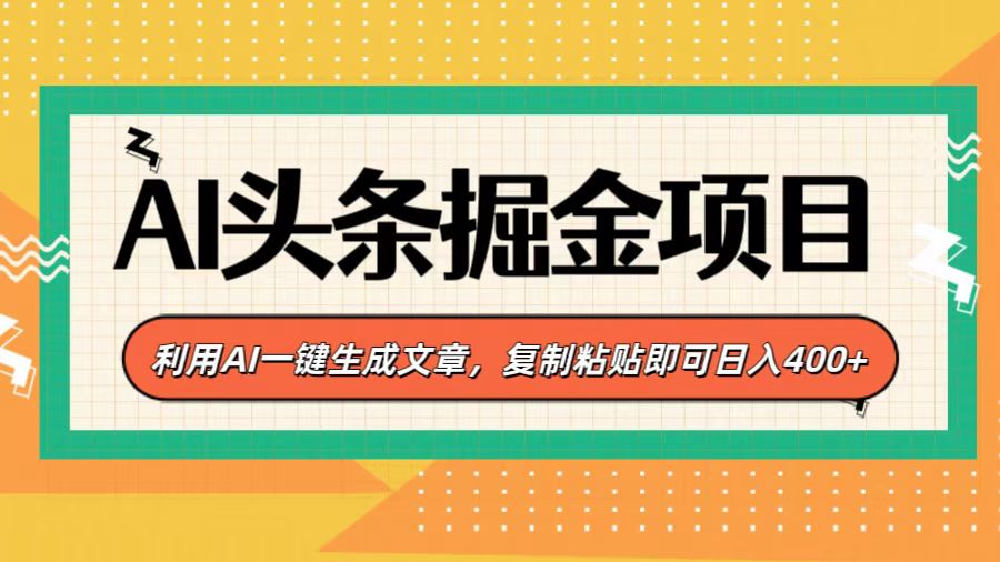 AI头条掘金项目,利用AI一键生成文章,复制粘贴即可日入400+-码豆资源站