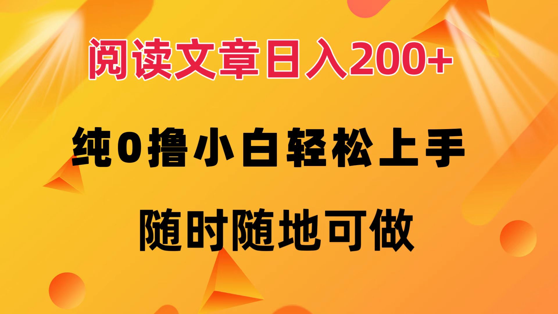 阅读文章日入200+ 纯0撸 小白轻松上手 随时随地都可做-码豆资源站