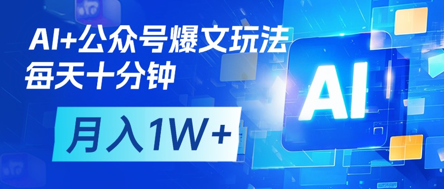 AI+公众号流量主变现，每天十分钟，月入1W+ 完美副业首选-码豆资源站