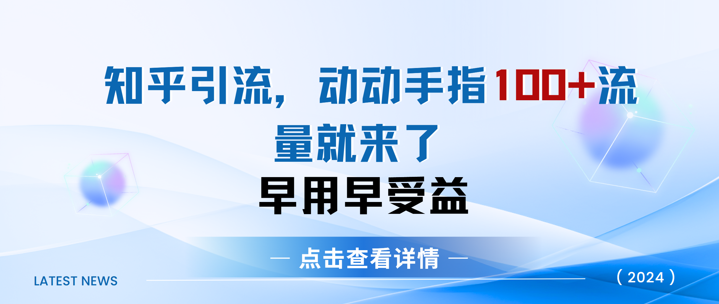 知乎快速引流当天见效果精准流量动动手指100+流量就快来了-码豆资源站