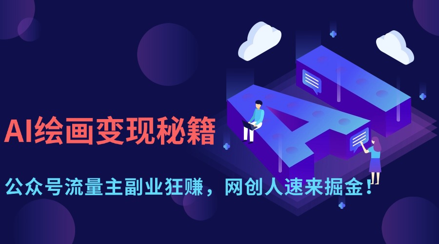 AI绘画变现秘籍：公众号流量主副业狂赚，网创人速来掘金！-码豆资源站
