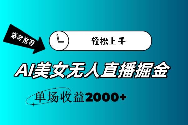 AI美女无人直播暴力掘金，小白轻松上手，单场收益2000+-码豆资源站