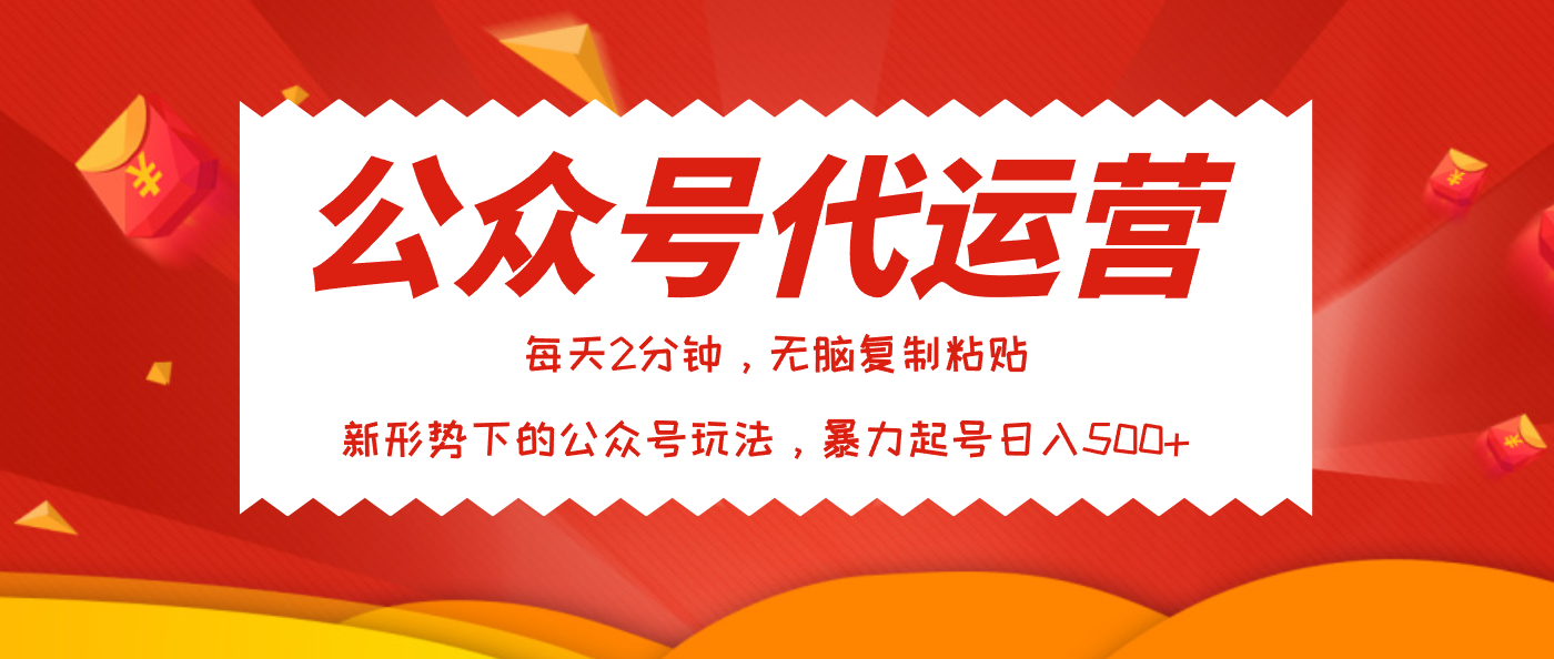 公众号代运营，我出文章你来发，暴力日入500+-码豆资源站