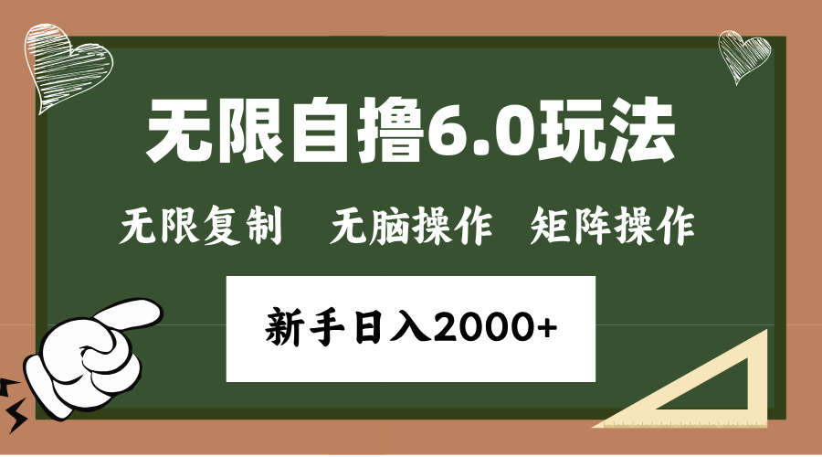 年底项目无限撸6.0新玩法，单机一小时18块，无脑批量操作日入2000+-码豆资源站