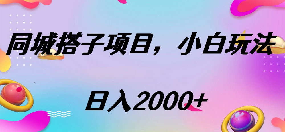 同城搭子项目，按这个方法，日入2000+-码豆资源站