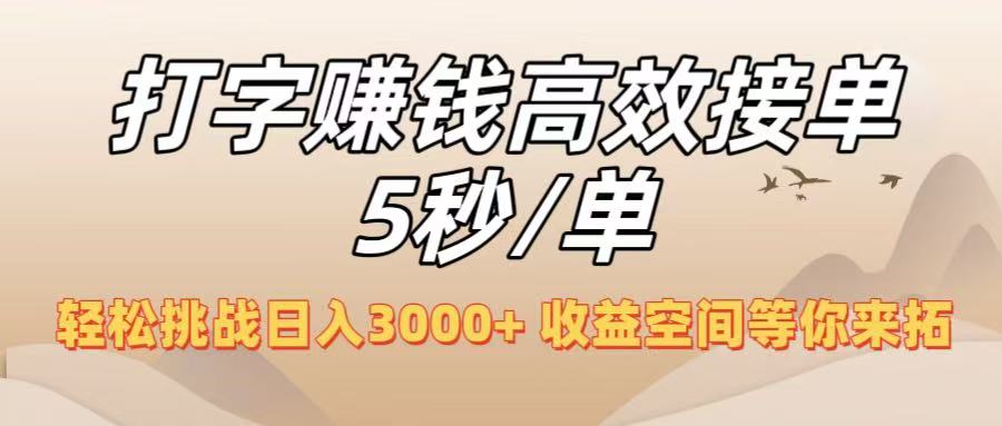 打字赚钱高效接单5秒/单，轻松挑战日入3000+，收益空间等你来拓！-码豆资源站
