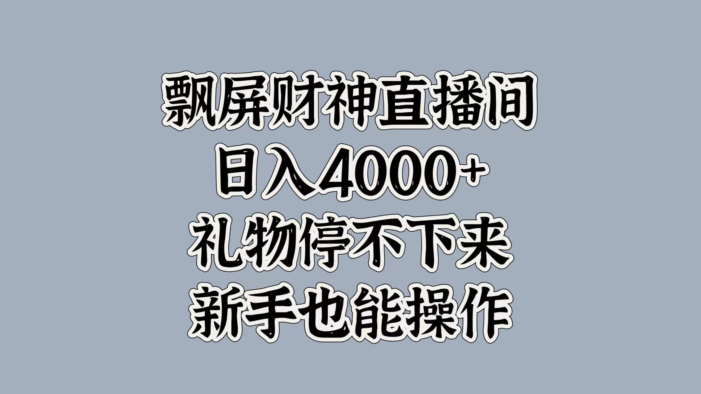 最新飘屏财神直播间，日入4000+，礼物停不下来，新手也能操作-码豆资源站