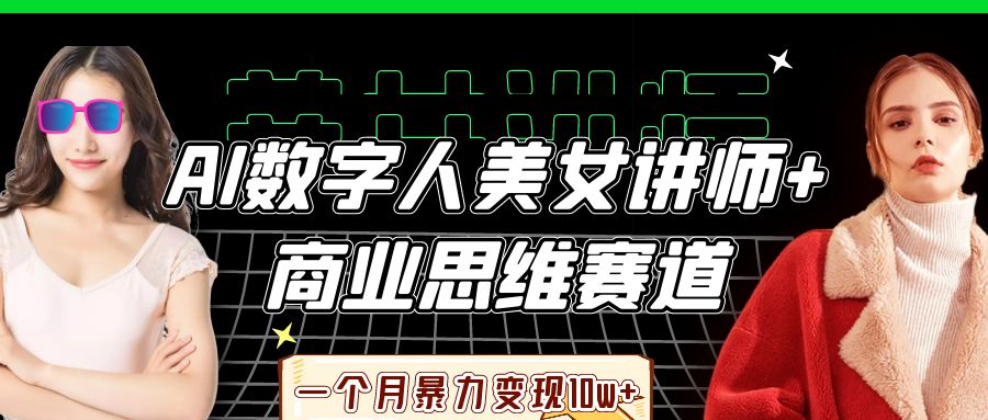 AI数字人美女讲师+商业思维赛道，一个月暴力变现10w+-码豆资源站