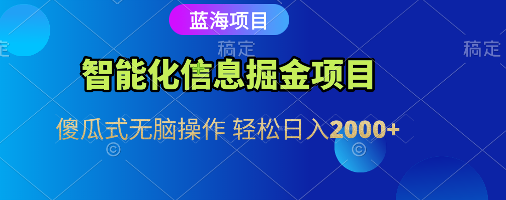 智能化信息蓝海全自动掘金项目 傻瓜式无脑操作 轻松日入2000+-码豆资源站