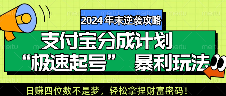 【2024 年末逆袭攻略】支付宝分成计划 “极速起号” 暴利玩法,日赚四位数不是梦,轻松拿捏财富密码!-码豆资源站