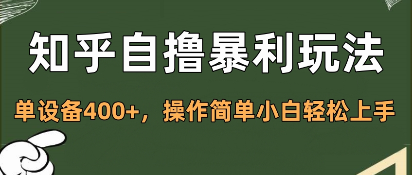 知乎自撸暴利玩法，单设备400+，操作简单小白轻松上手-码豆资源站