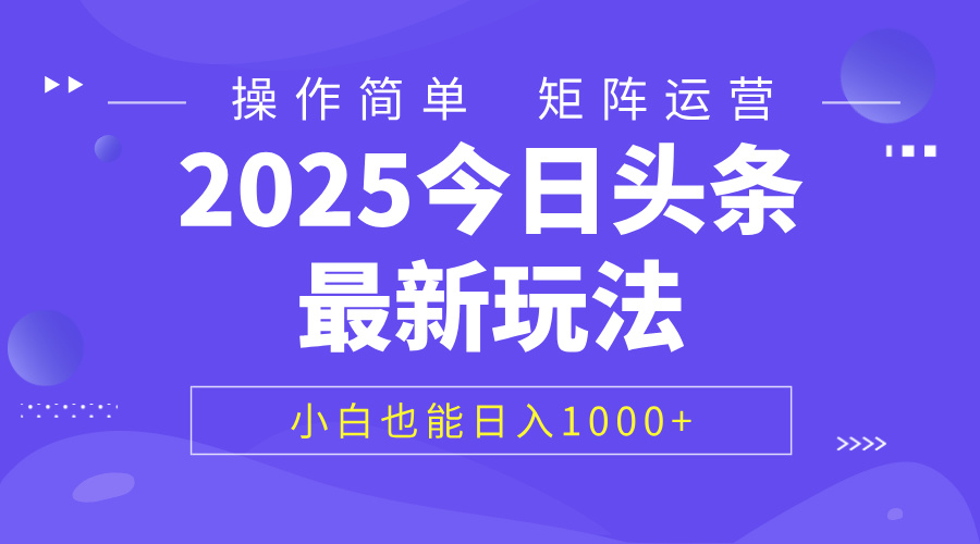 2025今日头条最新玩法，0粉可做，复制粘贴，小白也能日入1000+-码豆资源站