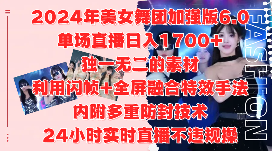 2024年美女舞团加强版6.0,单场直播日入1700+,独一无二的素材,利用闪帧+全屏融合特效手法,内附多重防封技术-码豆资源站