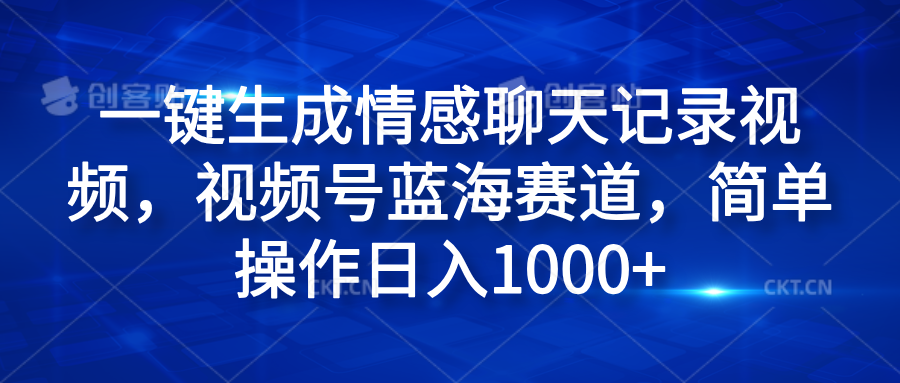 一键生成情感聊天记录视频，视频号蓝海赛道，简单操作日入1000+-码豆资源站