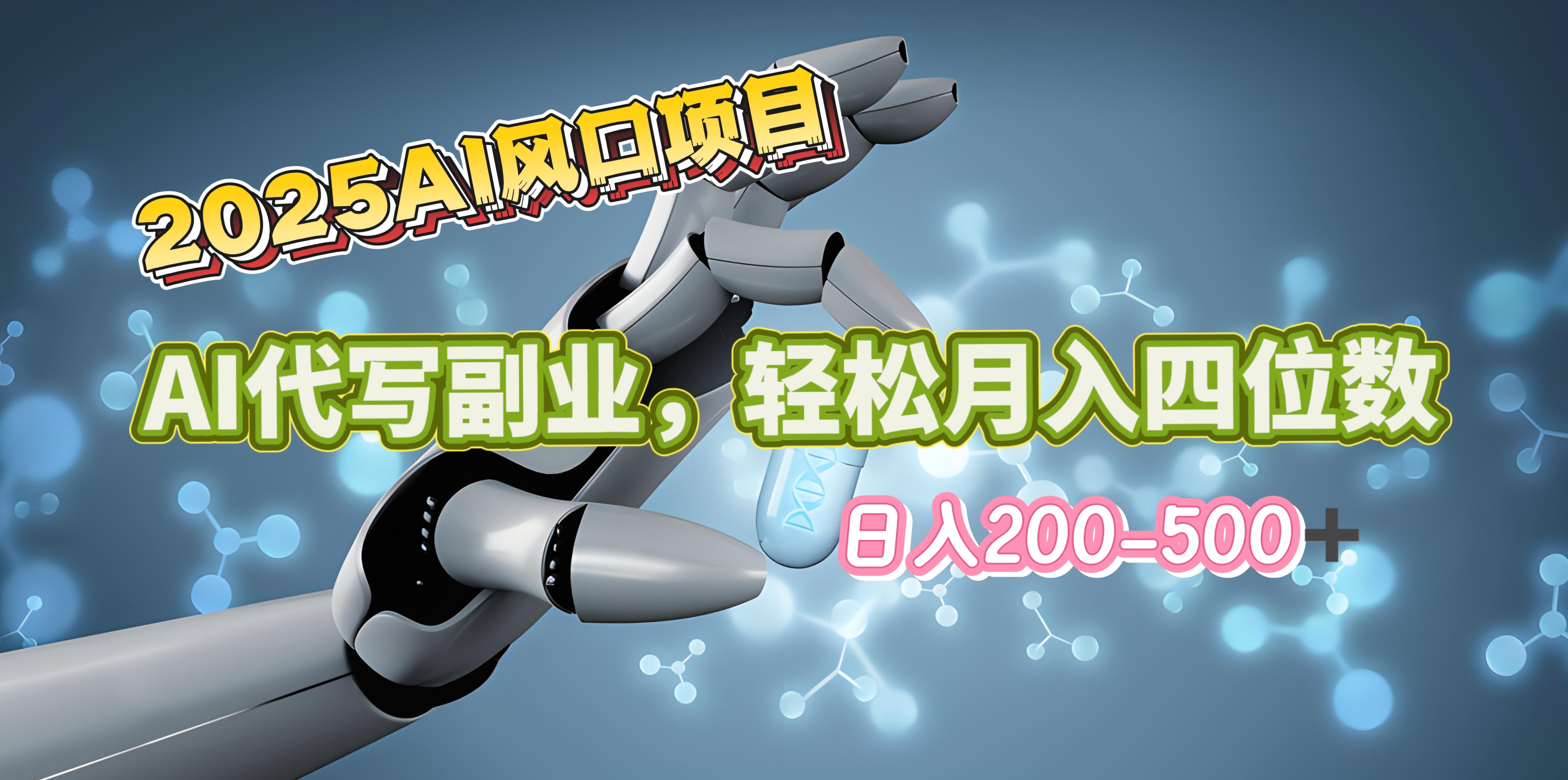 2025年AI风口项目–AI代写 轻松日入200-500+，月入四位数以上-码豆资源站