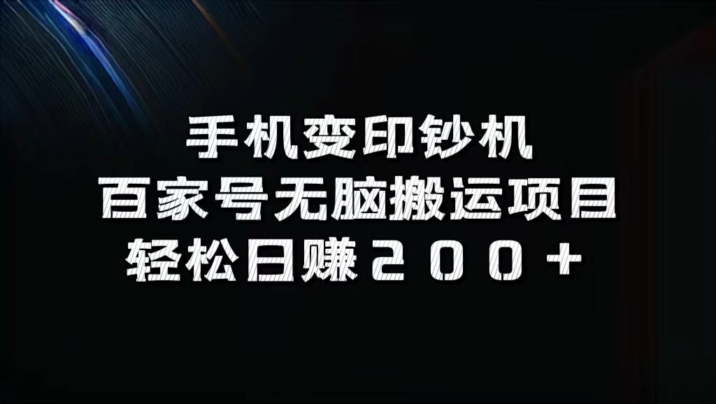 百家号无脑搬运项目，轻松日赚200+-码豆资源站