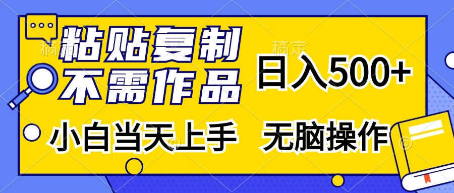 粘贴复制无需作品，日入500+，小白当天上手，无脑操作-码豆资源站