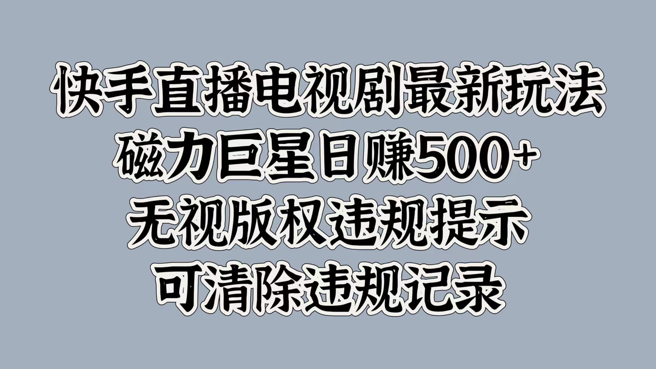 快手直播电视剧最新玩法，磁力巨星日赚500+，无视版权违规提示，可清除违规记录-码豆资源站