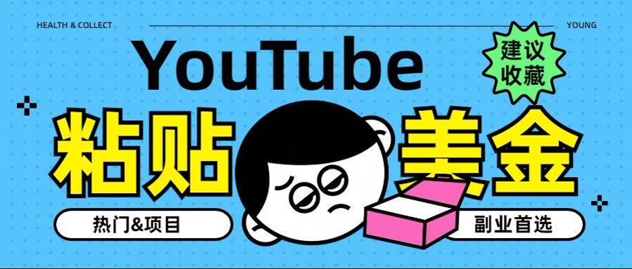 YouTube复制粘贴撸美金，5分钟就熟练，1天收入700美金！！收入无上限，…-码豆资源站