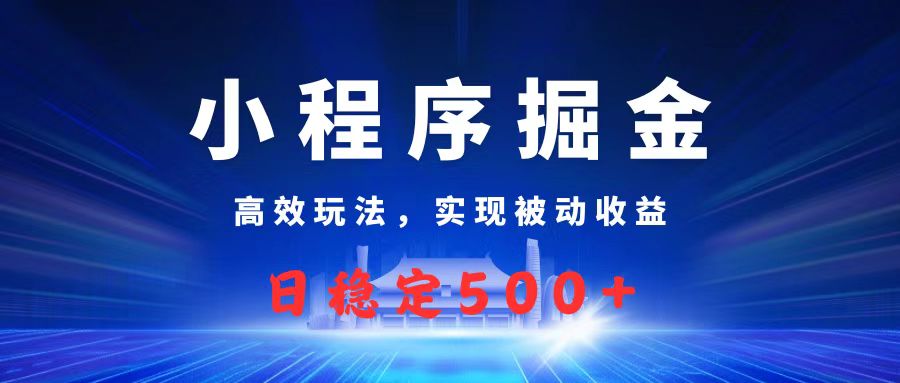 微信小程序掘金，高效玩法实现被动收益，日赚收益500+-码豆资源站