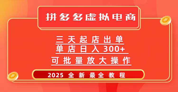 拼多多三天起店2025最新教程，批量放大操作，月入10万不是梦！-码豆资源站