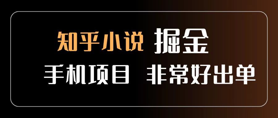 知乎图文小说掘金项目 非常好出单 用手机就可以做 新手一天轻松500+-码豆资源站