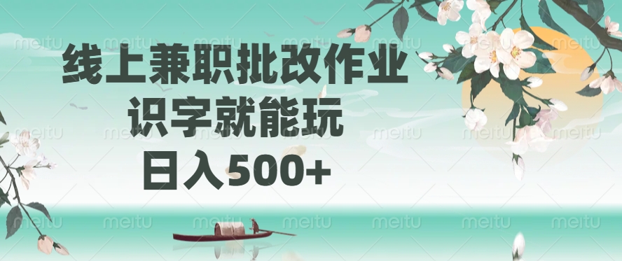 线上兼职批改作业，识字就能玩，日入500+-码豆资源站