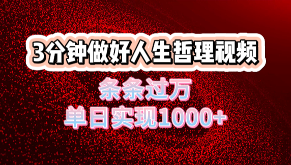 人生哲理视频利用DeepSeek，流量条条过万，单日变现1000+-码豆资源站