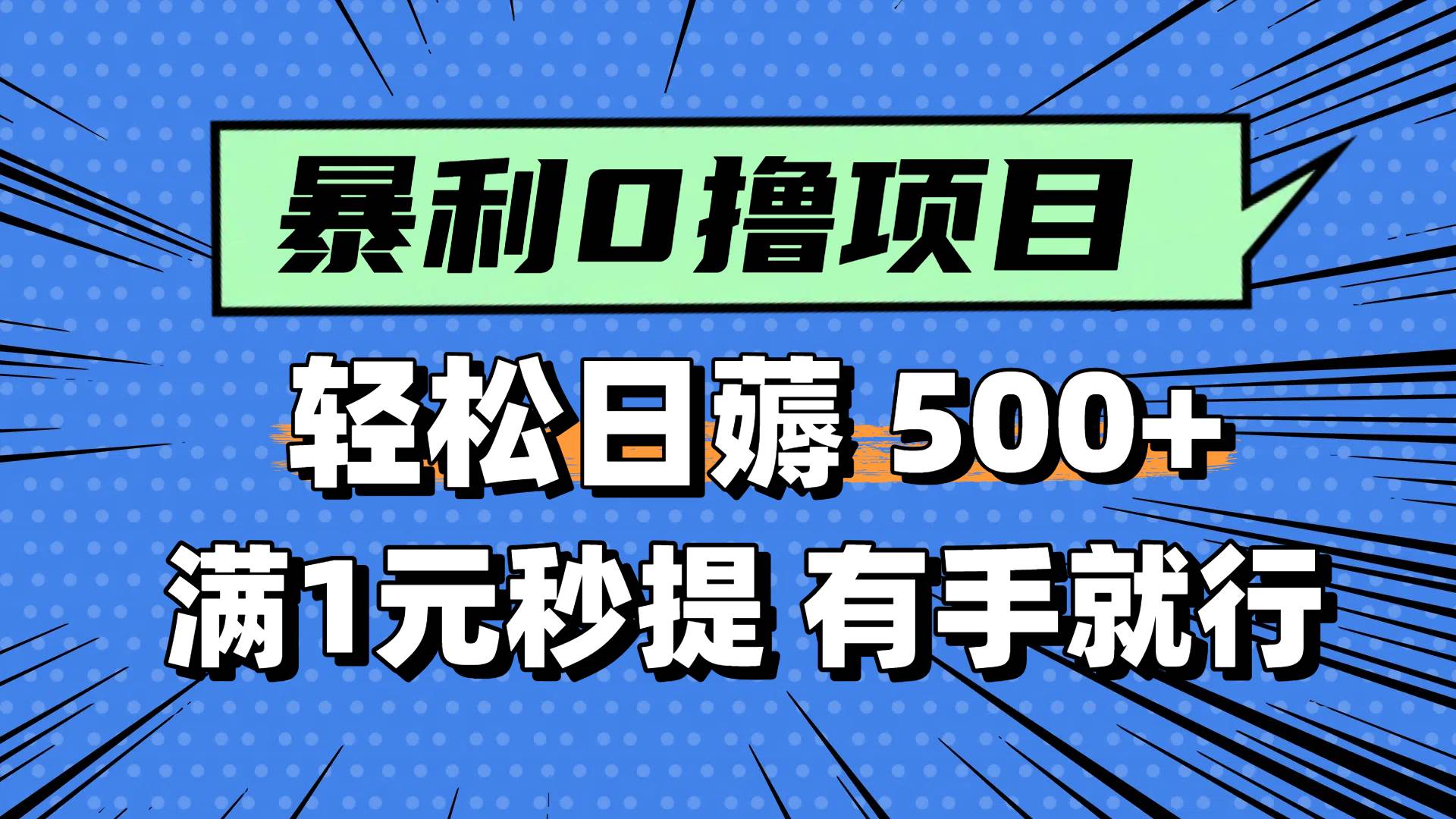 0撸小项目，满1元秒提现，轻松每天500+，小白有手机就能做-码豆资源站