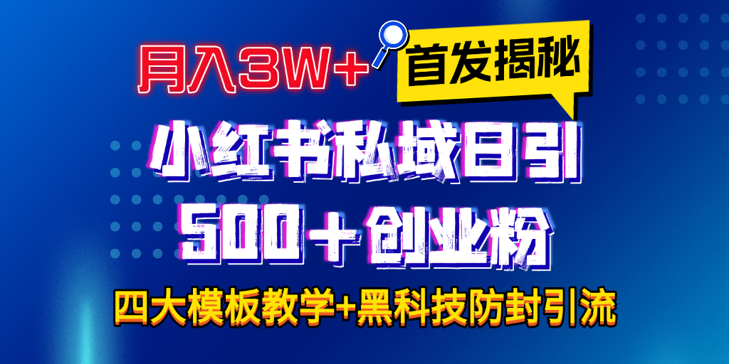 首发揭秘小红书私域日引500+创业粉四大模板，月入3W+全程干货！没有废话！保姆教程！-码豆资源站