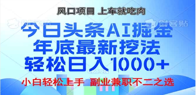 头条掘金9.0最新玩法，AI一键生成爆款文章，简单易上手，每天复制粘贴就行，日入1000+-码豆资源站