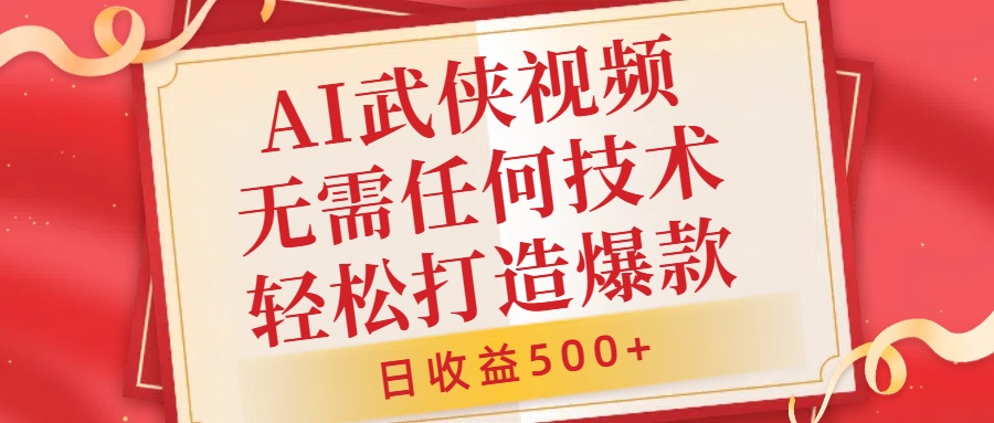 AI武侠视频，无脑打造爆款视频，小白无压力上手，日收益500+，无需任何技术-码豆资源站