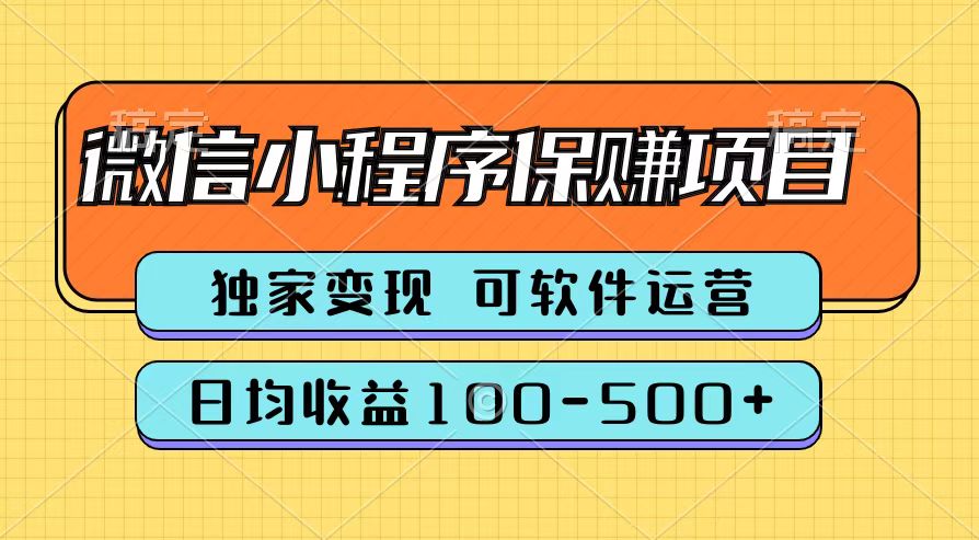 腾讯官方微信小程序保赚项目,日均收益100-500+-码豆资源站