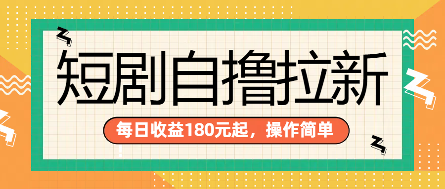 短剧自撸拉新项目，一部手机每天轻松180元，多手机多收益-码豆资源站