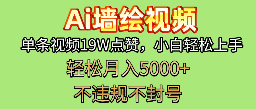 AI墙绘变现新风口!单条视频19W点赞,小白轻松上手,副业月入5000+!-码豆资源站