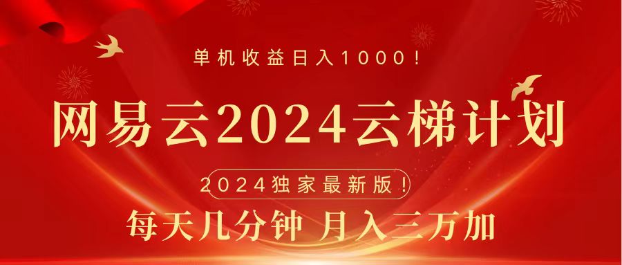 2024网易云云梯计划挂机版免费风口项目-码豆资源站