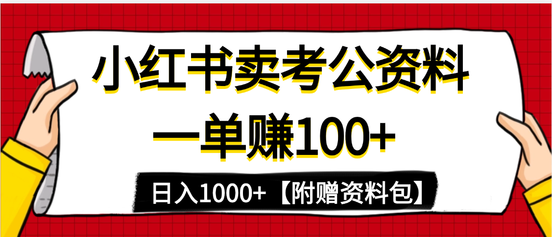 小红书蓝海赛道，一单赚100+，卖考公虚拟资料，日入1000+-码豆资源站